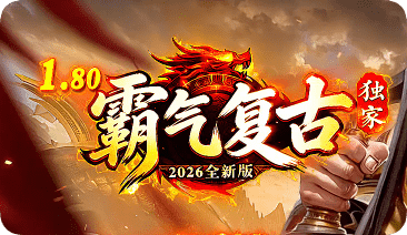 老玩家回归必看：这个复古服道士带老虎，法师火雨清屏