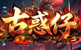 8.24古惑仔单职日常：高级号这样刷金币经验双丰收
